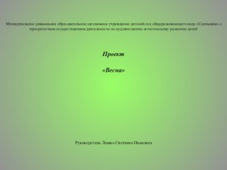 Проект Весна проект (старшая группа)
