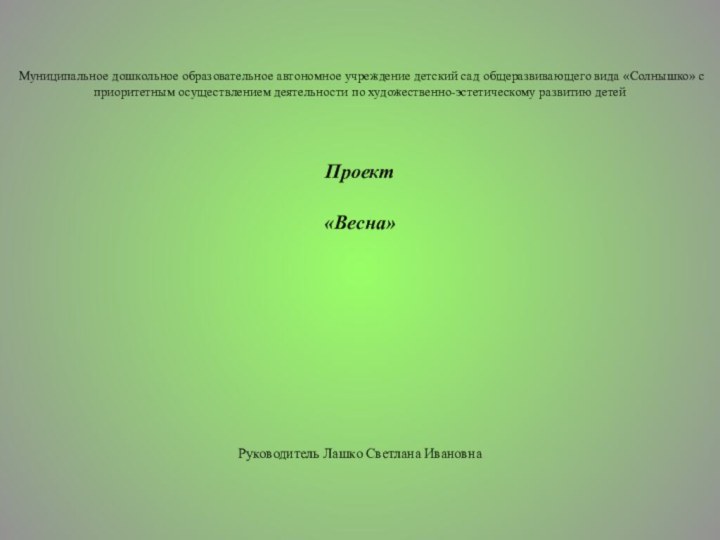    Муниципальное дошкольное образовательное автономное учреждение детский сад общеразвивающего вида