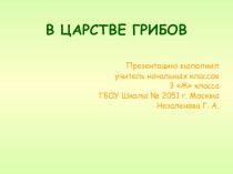 Презентация урока окружающего мира в 3 Ж классе : В царстве грибов. презентация к уроку по окружающему миру (3 класс)