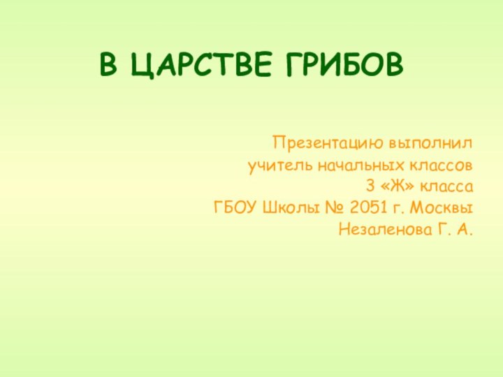 В ЦАРСТВЕ ГРИБОВ       Презентацию выполнилучитель начальных