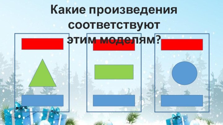 Какие произведения соответствуют этим моделям?