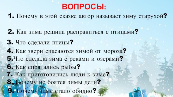 ВОПРОСЫ:1. Почему в этой сказке автор называет зиму старухой?2. Как зима решила