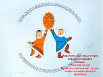 Национальные виды спорта Коренных народов презентация к уроку (старшая, подготовительная группа)