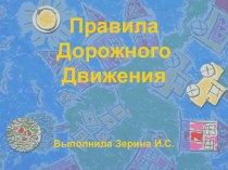 презентация ПДД презентация к уроку по теме