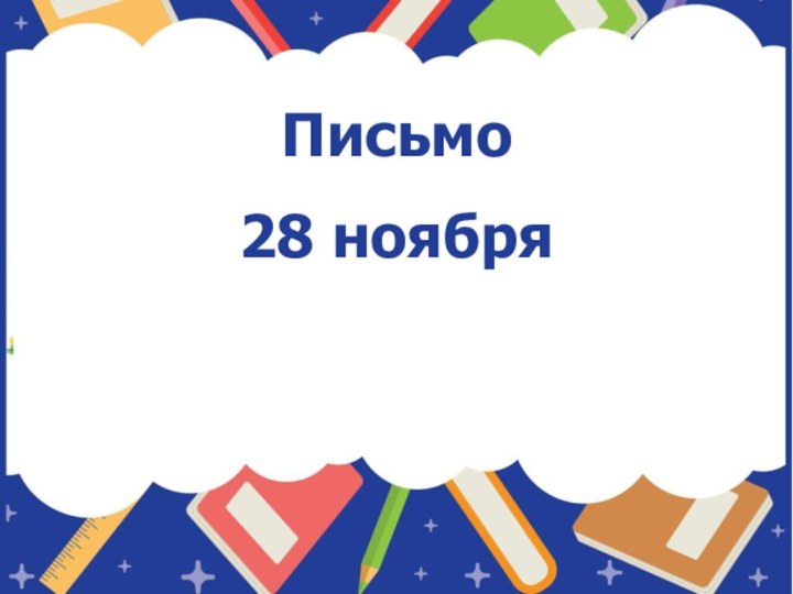 Письмо28 ноября