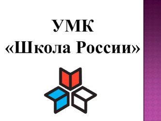 umk shkola rossii