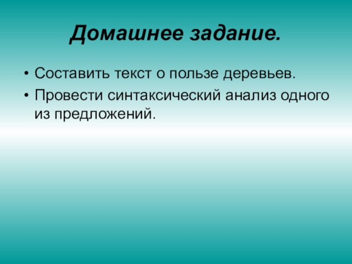 Домашнее задание.Составить текст о пользе деревьев.Провести синтаксический анализ одного из предложений.