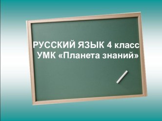 Русский язык. Анализируем и строим предложения. 4 класс. методическая разработка по русскому языку (4 класс) по теме