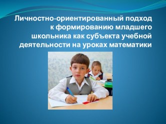 Личностно - ориентированное обучение на уроках математики,выступление на ШМО. презентация к уроку по математике по теме