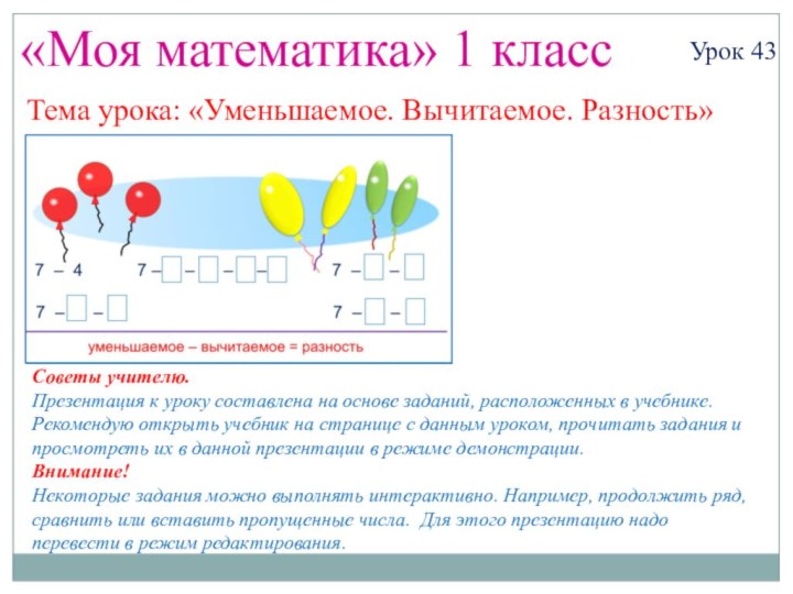 «Моя математика» 1 классУрок 43Тема урока: «Уменьшаемое. Вычитаемое. Разность»Советы учителю.Презентация к уроку