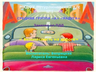 Безопасность на дороге! презентация к уроку (средняя группа)