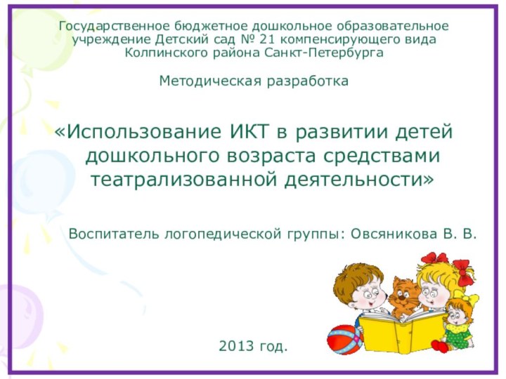 Государственное бюджетное дошкольное образовательное учреждение Детский сад № 21 компенсирующего вида Колпинского