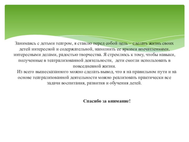 Занимаясь с детьми театром, я ставлю перед собой цель – сделать