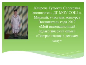 Мой инновационный педагогический опыт Театрализация в детском саду презентация