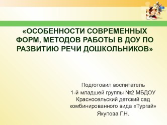 Особенности современных форм, методов работы в ДОУ по развитию речи дошкольников презентация по развитию речи