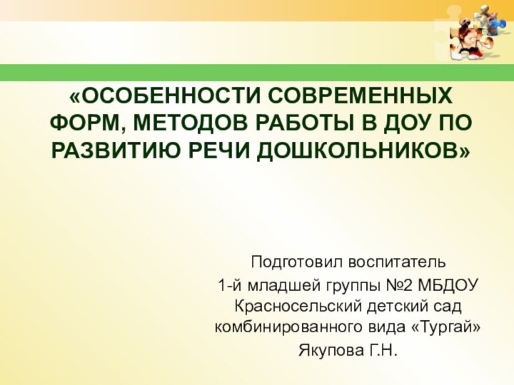 «Особенности современных форм, методов работы в ДОУ по развитию речи дошкольников»