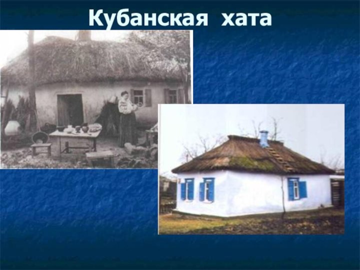 Кубанская хата