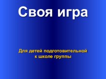 Своя игра для детей подготовительной к школе группы ( Социализация) презентация к занятию (подготовительная группа)