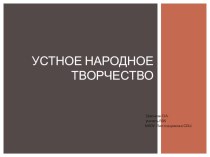 Презентация Устное народное творчество презентация к уроку по чтению (3 класс)