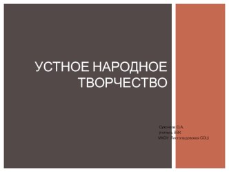 Презентация Устное народное творчество презентация к уроку по чтению (3 класс)