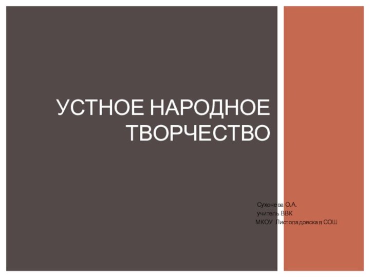 Сухочева О.А. учитель ВВК МКОУ Листопадовская СОШУстное народное творчество