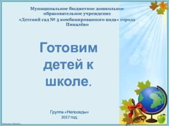 Презентация к родительскому собранию Готовим детей к школе презентация к уроку (подготовительная группа)