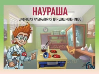 Анализ возможностей цифровой лаборатории НАУРАША презентация