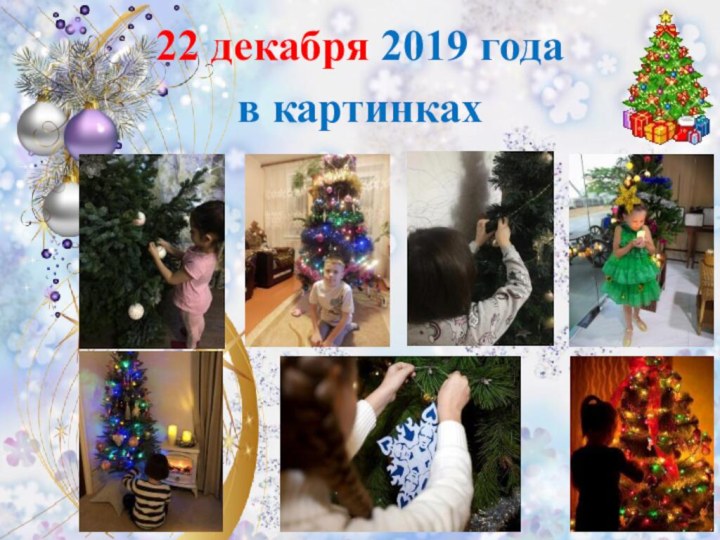 22 декабря 2019 годав картинках