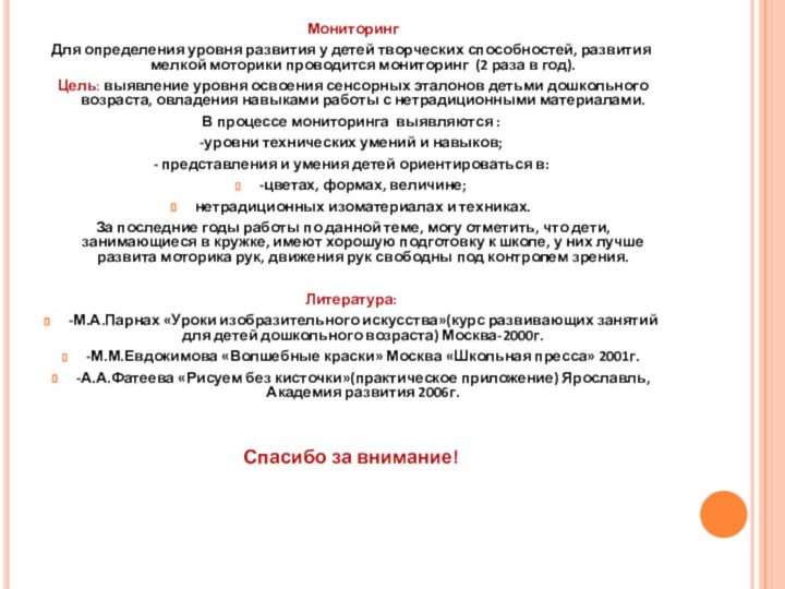 Мониторинг Для определения уровня развития у детей творческих способностей, развития мелкой