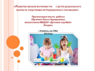 Презентация опыта работы по развитию мелкой моторики рук у детей дошкольного возраста средствами нетрадиционного рисования. презентация к уроку по теме