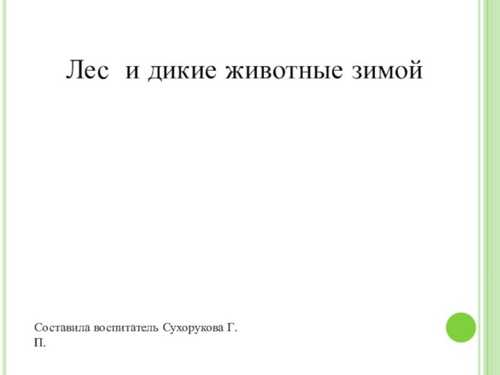     Лес и дикие животные зимойСоставила воспитатель Сухорукова Г.П.