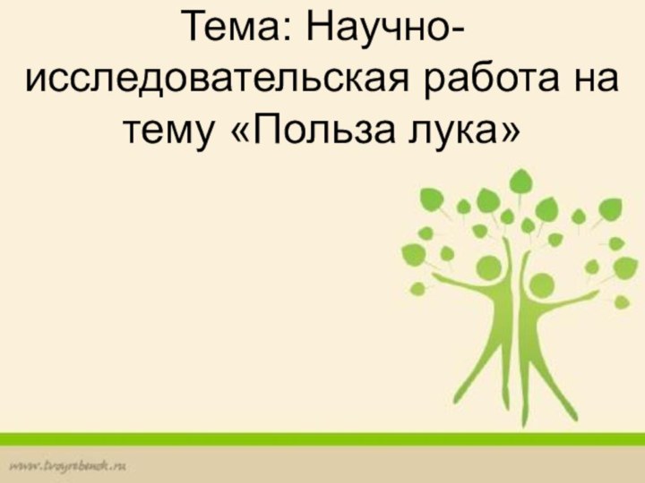 Тема: Научно-исследовательская работа на тему «Польза лука»