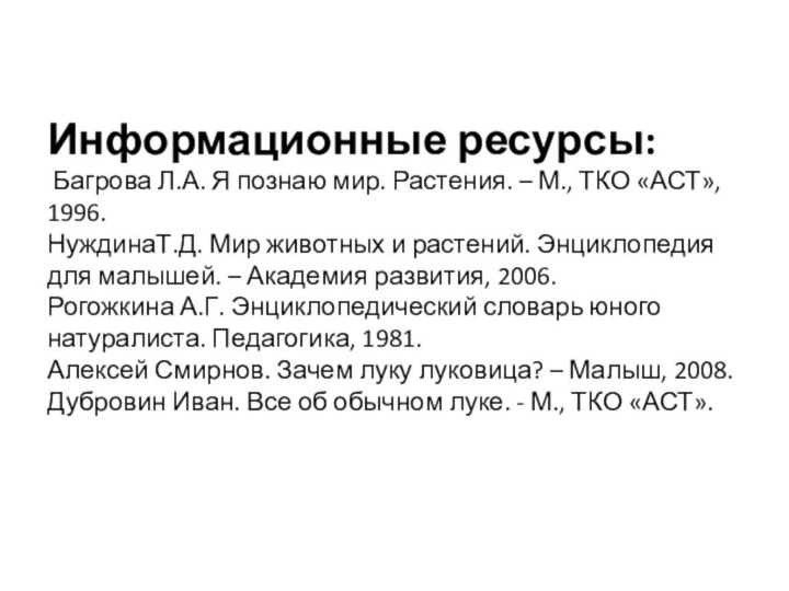 Информационные ресурсы:  Багрова Л.А. Я познаю мир. Растения. – М., ТКО