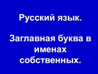 Урок русского языка в 1 классе по теме Заглавная буква в именах собственных (обобщение) план-конспект урока по русскому языку (1 класс)