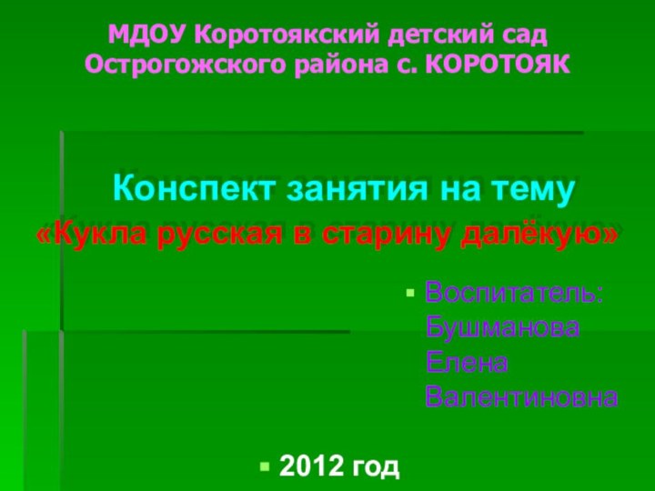 Конспект занятия на тему «Кукла русская в старину далёкую»Воспитатель: Бушманова Елена