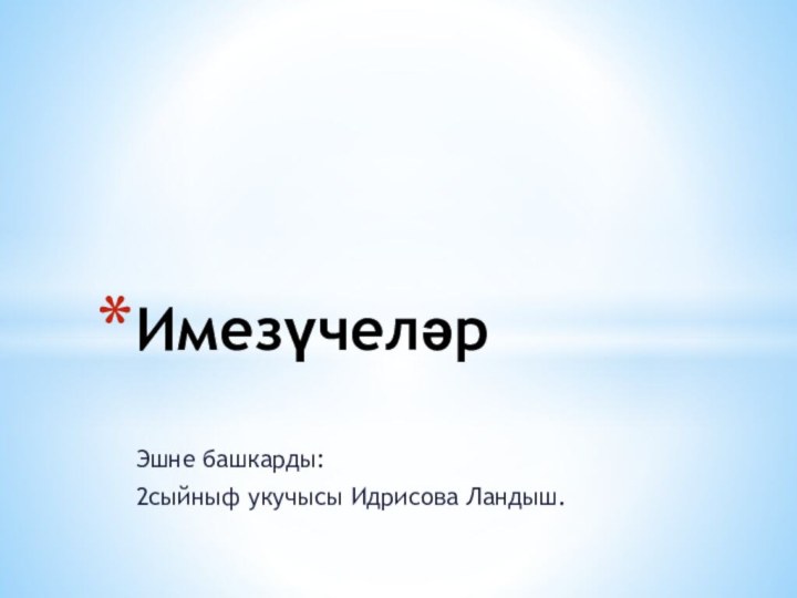 Эшне башкарды: 2сыйныф укучысы Идрисова Ландыш.Имезүчеләр