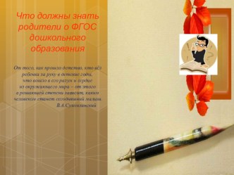 Консультация для родителей Что должны знать родители о ФГОС дошкольного образования консультация Содержание основной программы включает совокупность образовательных областей, которые обеспечат разностороннее развитие детей с учетом их возраста по основным