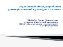 Конспет урока Ведение мяча и передача мяча 2-я руками 4 класс методическая разработка по физкультуре (4 класс) по теме