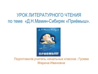 Презентация к уроку чтения в 4 классе Д.Н. Мамин - Сибиряк Приёмыш презентация к уроку по чтению (4 класс)