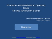 Итоговое тестирование по русскому языку за курс начальной школы тест по русскому языку (4 класс)