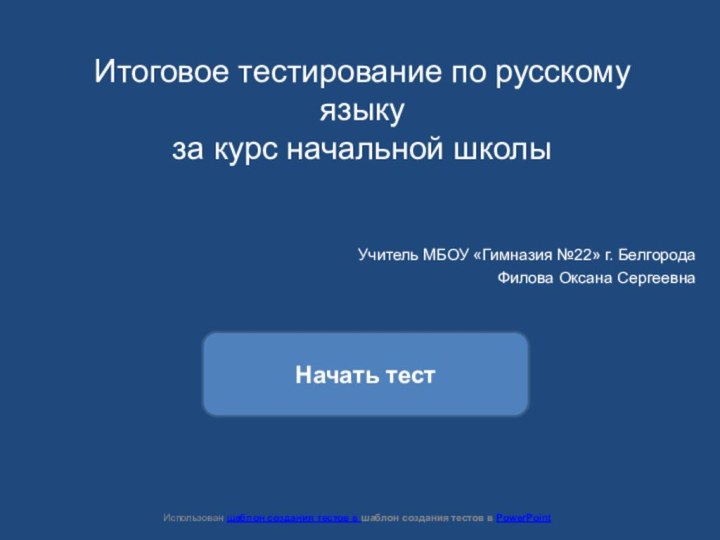 Итоговое тестирование по русскому языку  за курс начальной школыУчитель МБОУ «Гимназия