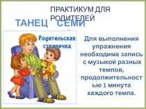 ПРАКТИКУМ ДЛЯ РОДИТЕЛЕЙ консультация по теме