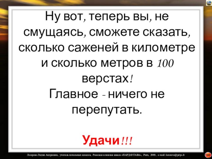 Ну вот, теперь вы, не смущаясь, сможете сказать, сколько саженей в километре