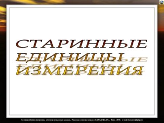 Старинные единицы измерения презентация к уроку математики (3 класс) по теме