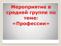 Профессия презентация к уроку (средняя группа)