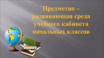 ПК 4.2. Предметно развивающая среда учебного кабинета начальных классов презентация к уроку (Постановление Главного государственного санитарного врача Российской Федерации от 29 декабря 2010 г. N 189 г. Москва Об утверждении СанПиН 2.4.2.2821-10 Санитарно