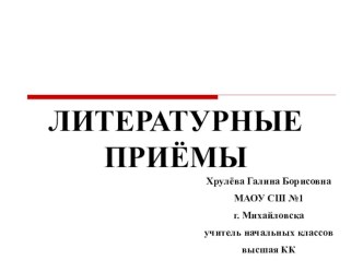 Литературные приёмы. презентация к уроку по чтению (3, 4 класс)