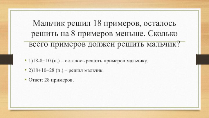 Мальчик решил 18 примеров, осталось решить на 8 примеров меньше. Сколько всего