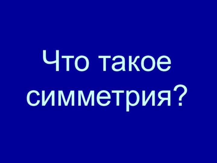 Что такое симметрия?