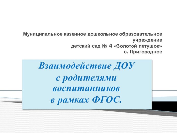 Муниципальное казенное дошкольное образовательное учреждение детский сад № 4 «Золотой петушок» с.